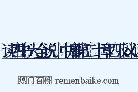 读四书大全说·中庸第二十章四反义词是什么意思的图片